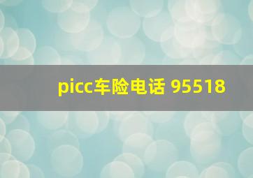 picc车险电话 95518